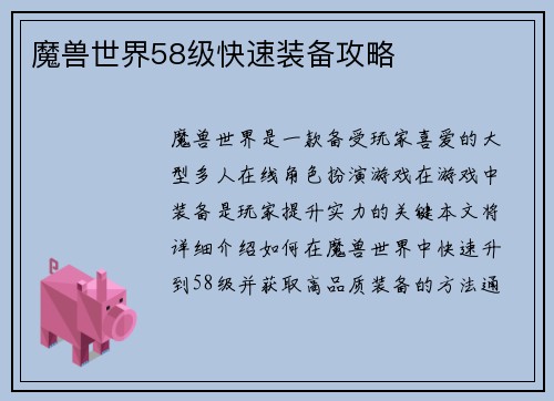 魔兽世界58级快速装备攻略