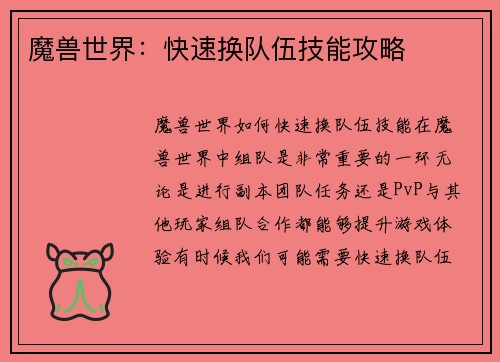 魔兽世界：快速换队伍技能攻略