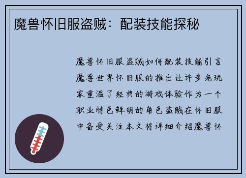 魔兽怀旧服盗贼：配装技能探秘