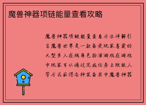 魔兽神器项链能量查看攻略