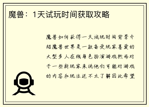 魔兽：1天试玩时间获取攻略